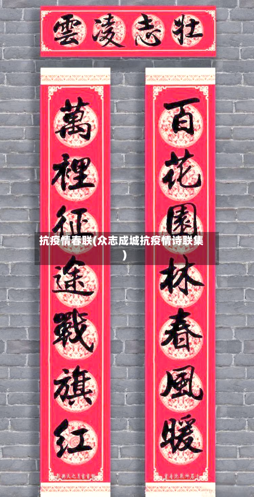 抗疫情春联(众志成城抗疫情诗联集)
