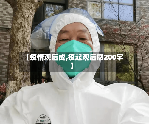 【疫情观后成,疫起观后感200字】-第3张图片