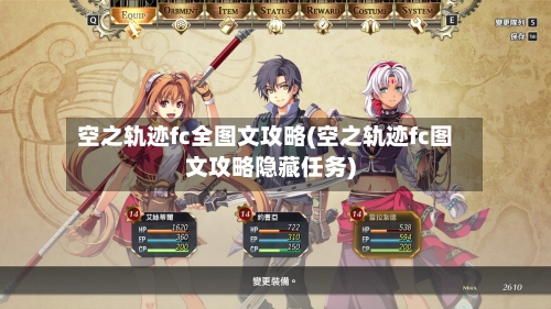 空之轨迹fc全图文攻略(空之轨迹fc图文攻略隐藏任务)-第3张图片