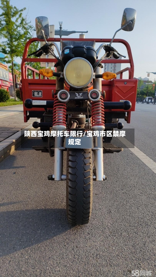 陕西宝鸡摩托车限行/宝鸡市区禁摩规定-第2张图片
