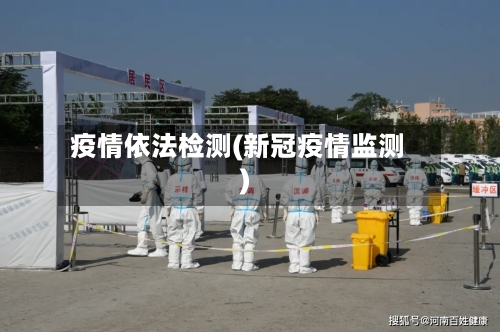 疫情依法检测(新冠疫情监测)-第3张图片