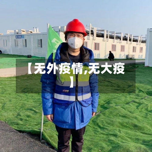 【无外疫情,无大疫】