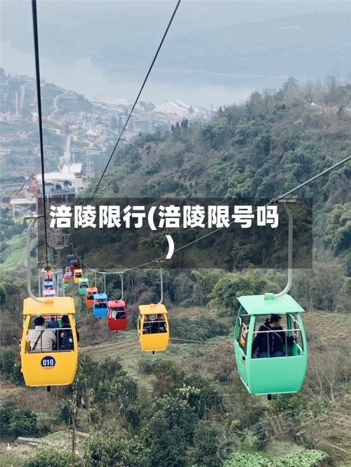 涪陵限行(涪陵限号吗)-第2张图片