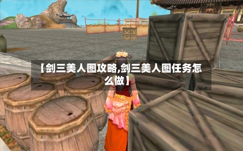 【剑三美人图攻略,剑三美人图任务怎么做】