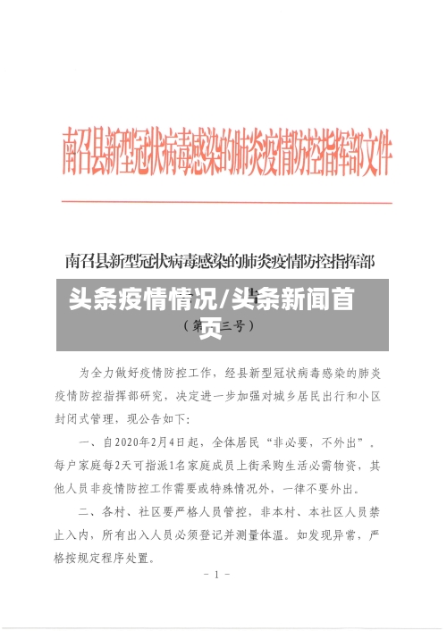 头条疫情情况/头条新闻首页