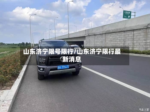 山东济宁限号限行/山东济宁限行最新消息