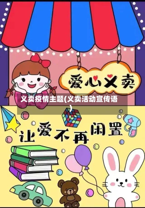 义卖疫情主题(义卖活动宣传语)