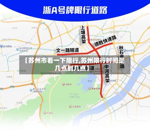 【苏州市看一下限行,苏州限行时间是几点到几点】-第2张图片