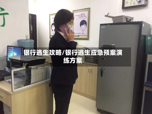银行逃生攻略/银行逃生应急预案演练方案-第3张图片