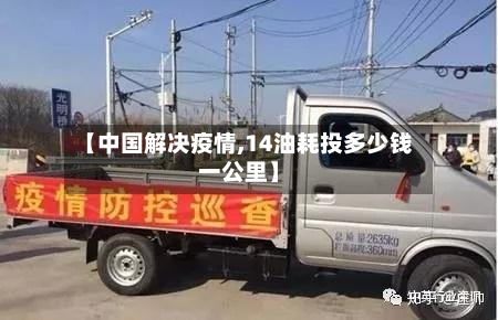 【中国解决疫情,14油耗投多少钱一公里】-第2张图片