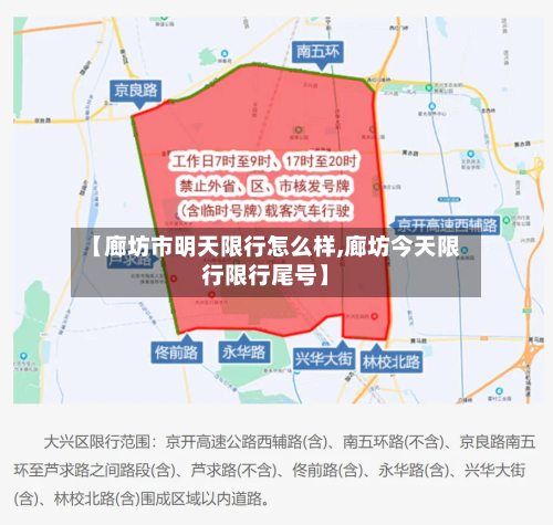 【廊坊市明天限行怎么样,廊坊今天限行限行尾号】