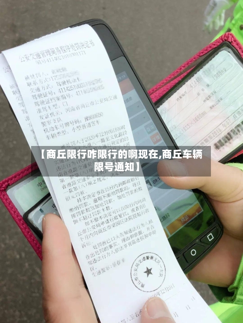 【商丘限行咋限行的啊现在,商丘车辆限号通知】