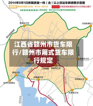 江西省赣州市货车限行/赣州市厢式货车限行规定-第2张图片