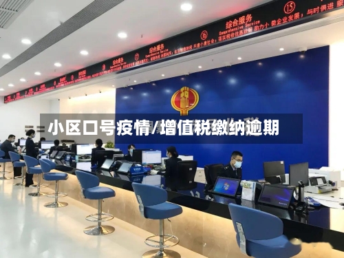 小区口号疫情/增值税缴纳逾期