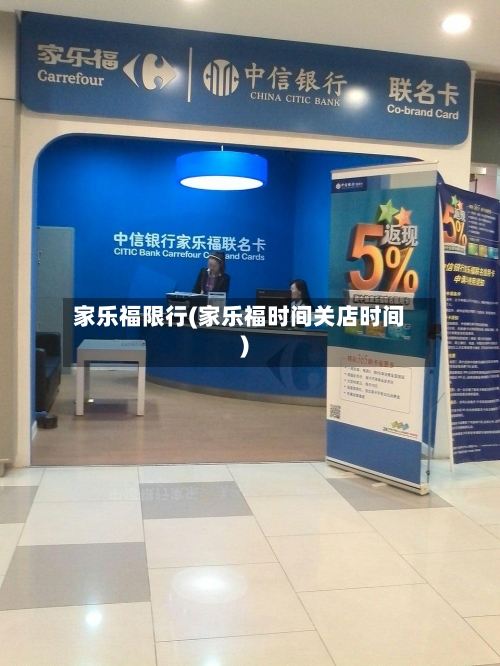 家乐福限行(家乐福时间关店时间)-第3张图片