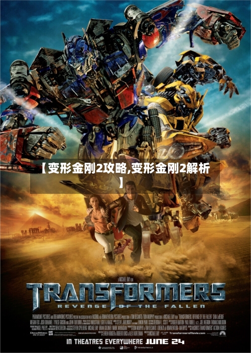 【变形金刚2攻略,变形金刚2解析】