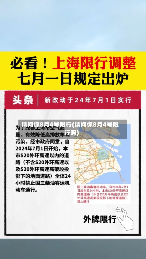 请问你8月4号限行(请问你8月4号限行吗)-第2张图片