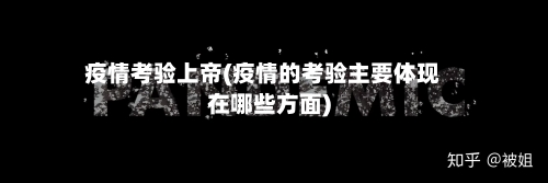 疫情考验上帝(疫情的考验主要体现在哪些方面)