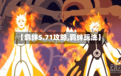 【羁绊5.71攻略,羁绊玩法】