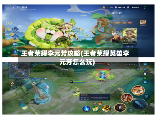 王者荣耀李元芳攻略(王者荣耀英雄李元芳怎么玩)-第2张图片