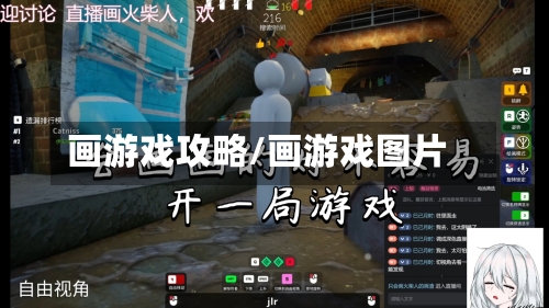 画游戏攻略/画游戏图片