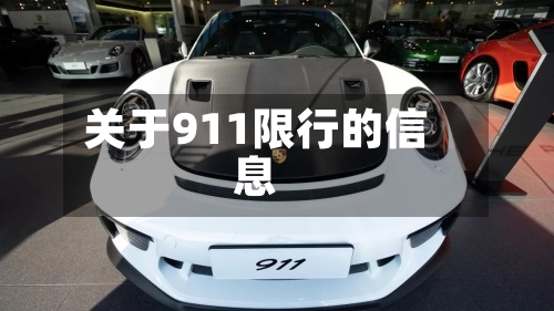 关于911限行的信息