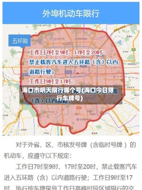 海口市明天限行哪个号(海口今日限行车牌号)