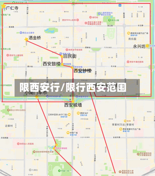 限西安行/限行西安范围