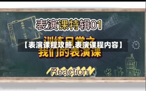 【表演课程攻略,表演课程内容】