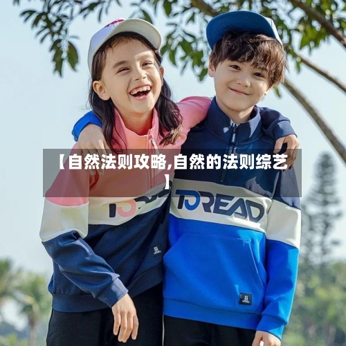 【自然法则攻略,自然的法则综艺】-第2张图片