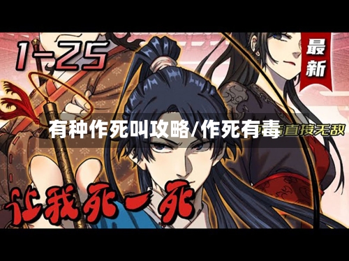 有种作死叫攻略/作死有毒