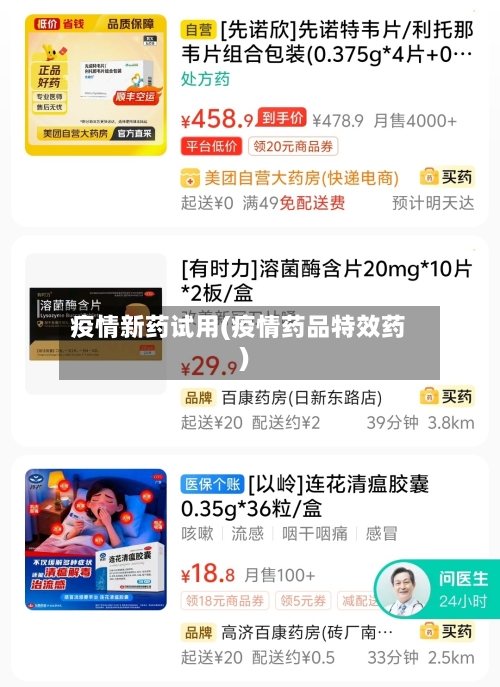 疫情新药试用(疫情药品特效药)