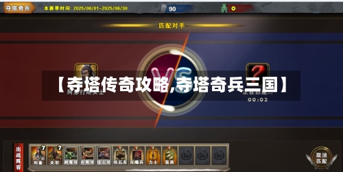 【夺塔传奇攻略,夺塔奇兵三国】-第2张图片