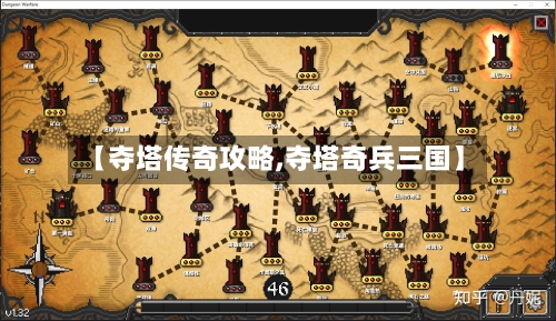 【夺塔传奇攻略,夺塔奇兵三国】