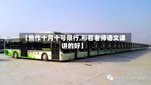 【焦作十月十号限行,形容老师语文课讲的好】