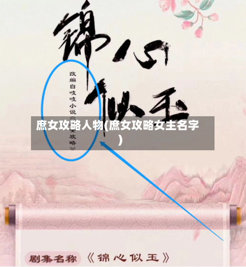 庶女攻略人物(庶女攻略女主名字)-第3张图片