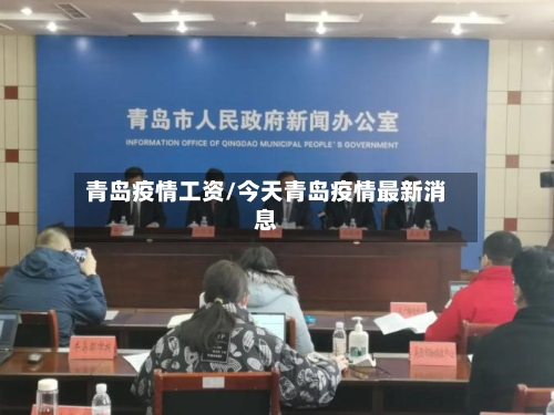 青岛疫情工资/今天青岛疫情最新消息