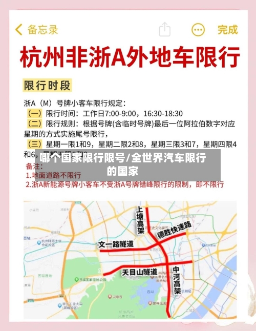 哪个国家限行限号/全世界汽车限行的国家