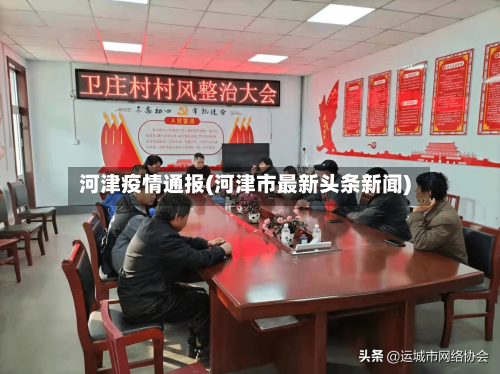 河津疫情通报(河津市最新头条新闻)-第2张图片