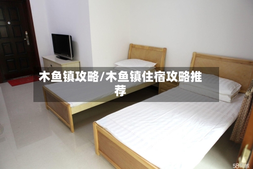 木鱼镇攻略/木鱼镇住宿攻略推荐-第2张图片