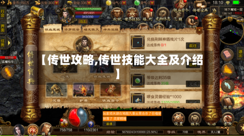 【传世攻略,传世技能大全及介绍】