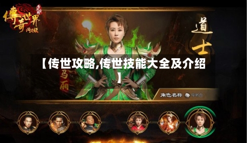 【传世攻略,传世技能大全及介绍】-第2张图片
