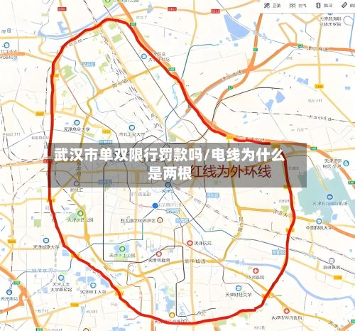 武汉市单双限行罚款吗/电线为什么是两根