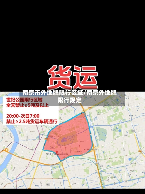 南京市外地牌限行区域/南京外地牌限行规定-第3张图片