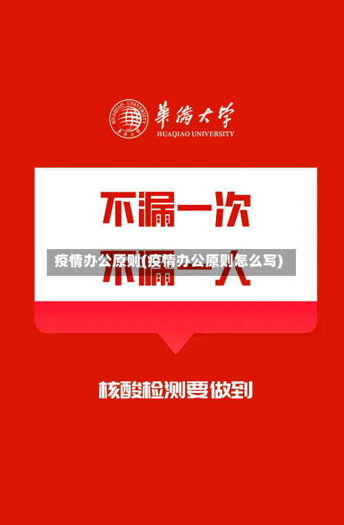 疫情办公原则(疫情办公原则怎么写)-第3张图片
