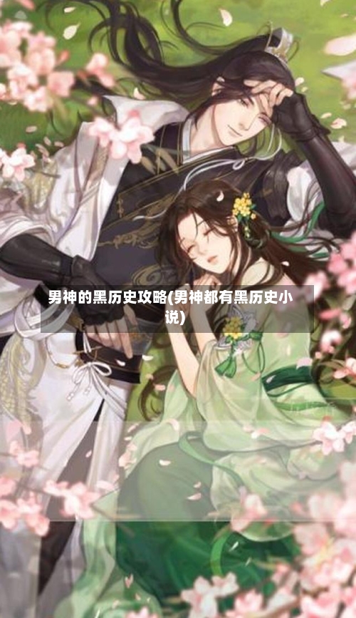 男神的黑历史攻略(男神都有黑历史小说)