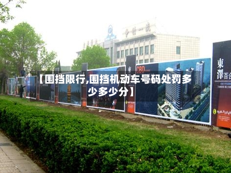 【围挡限行,围挡机动车号码处罚多少多少分】