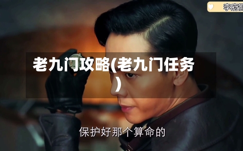 老九门攻略(老九门任务)
