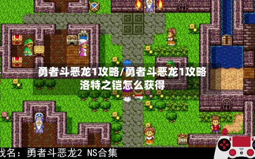 勇者斗恶龙1攻略/勇者斗恶龙1攻略洛特之铠怎么获得