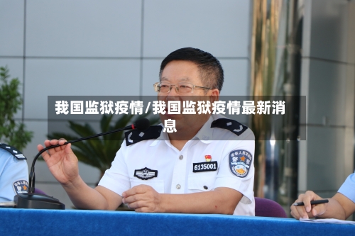 我国监狱疫情/我国监狱疫情最新消息-第2张图片